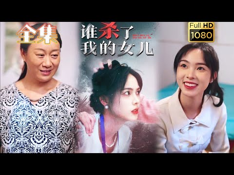 【复仇虐渣】《谁杀了我的女儿》#古风好剧 #drama #movie #shorts #shortvideo#短剧 #爱情 #都市 #玄幻#浪漫 #虐渣#打脸#逆袭#复仇