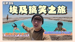 原来盐湖真的不能泡超过半小时…