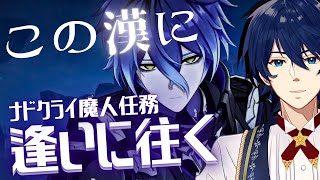 【参加型】第2幕！ナド・クライ魔人任務やるぞ～！！【原神】【Genshin Impact】