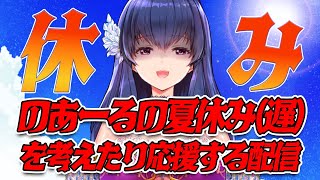【遅すぎだけど】夏休み取ろうと思うんだけどどう？【雑談/Vtuber】