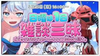 【日曜は雑談しよ🩷】おしゃべりオタクとズゴックと雑談配信中！　#雑談　#ガンプラ