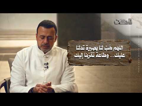 17- اللهم هَبْ لنا بصيرة تدلنا عليك.. وطاعةً تُقرّبنا إليك - الحصن - مصطفى حسني