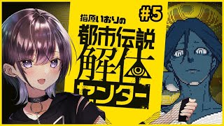 【都市伝説解体センター】ファビュラス！！な5章に突入！【猫原いおり】※ネタバレ注意