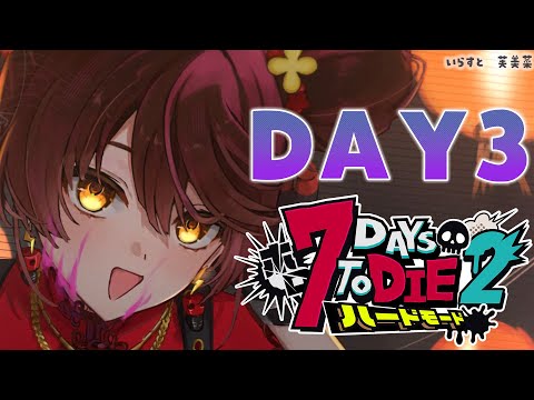 【 #ホロ7DTDハード 】DAY３ 新拠点移動～～！気持ちはいつでも死に抗ってます　✨　【ホロライブ/ ロボ子さん】
