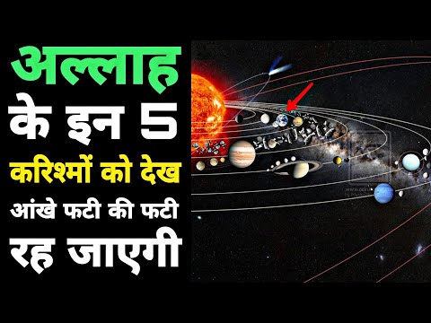 5 proofs of Allah's existence इन सबूतों को जानने के बाद कोई अल्लाह का इनकार नहीं कर पायेगा | Science