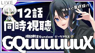 【 同時視聴 】 機動戦士Gundam GQuuuuuuX 12話『だから僕は…』ガンダムで来た！ 【 機動戦士ガンダム ジークアクス / 