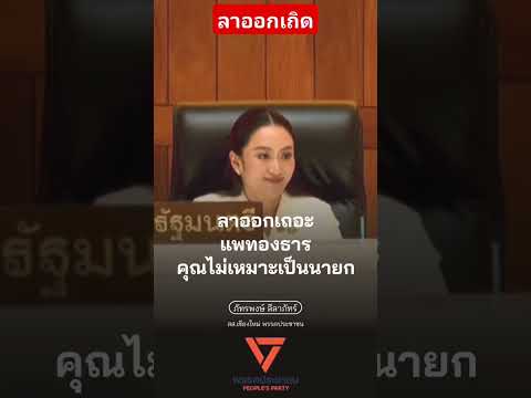 ลาออกเถิดครับ #การเมือง #รัฐบาล #shortvideo #viralvideo #ประชาชน #ประชุมสภา #youtubeshorts
