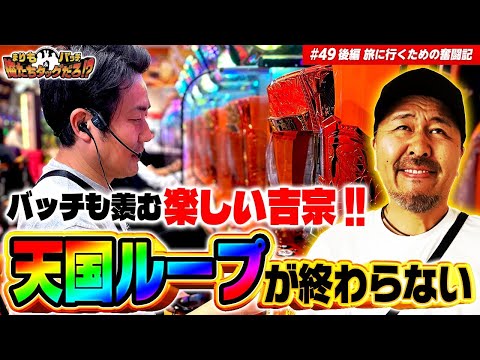 【笑いと涙の吉宗実戦!!】まりも・バッチの俺たちタッグだろ!?  #49 後編【吉宗】