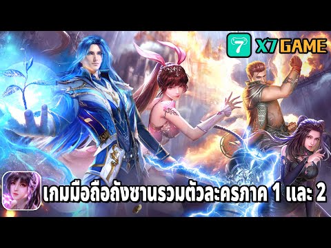 เกมมือถือตำนานจอมยุทธ์ถังซาน ที่รวมเอาตัวละครภาค 1 และ 2 ไว้ Soul Land Reload New