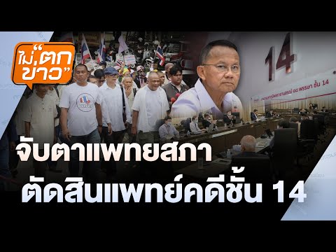 จับตาแพทยสภาตัดสินแพทย์ คดีชั้น 14  | ไม่ตกข่าว | 12 มิ.ย. 68