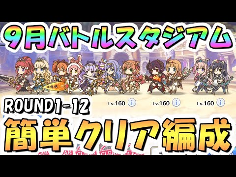 【プリコネR】9月バトルスタジアム簡単クリア編成紹介！1日目ROUND1-12、2024年9月【バトスタ】