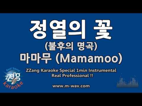 마마무 (Mamamoo)-정열의 꽃 (불후의 명곡) (1 Minute Instrumental) [ZZang KARAOKE]