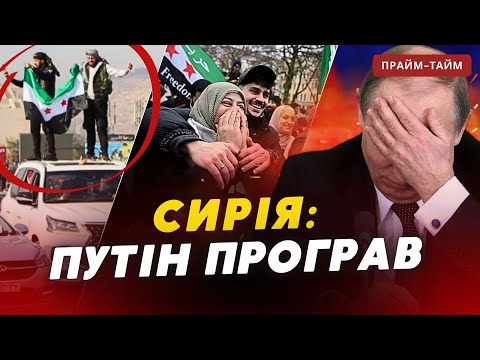 ⚡️ПРОГРАШ росії у Сирії тільки початок?  «Прайм-Тайм» | Іван Ступак