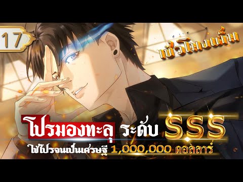 Part17:โปรมองทะลุระดับSSSใช้โปรจนเป็นเศรษฐี1,000,000ดอลลาร์พ