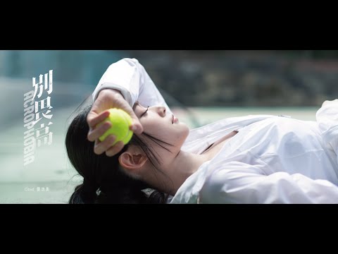 Cloud 雲浩影 - 別畏高 Acrophobia (Official Music Video)