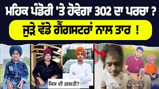 ਮਹਿਕ ਪੰਡੋਰੀ 'ਤੇ ਹੋਵੇਗਾ 302 ਦਾ ਪਰਚਾ ? ਜੁੜੇ ਵੱਡੇ ਗੈਂ*ਗਸਟਰਾਂ ਨਾਲ ਤਾਰ  !