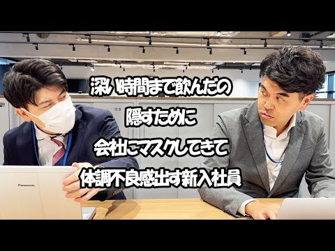 社会人あるある〜【オフィス編】深い時間まで飲んだの隠すために会社にマスクしてきて体調不良感出す新入社員【上司と部下】