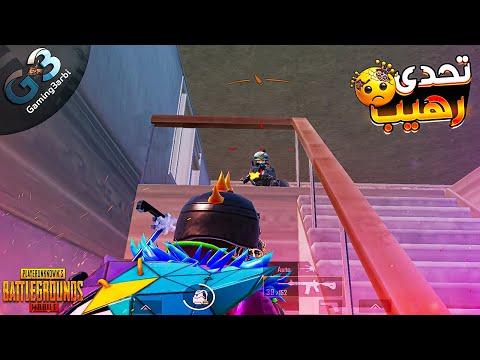 ببجي داعم فأجئنى بتحدى رهيب والمشكلة تصنيفى 3 على العالم ببجي موبايل PUBG