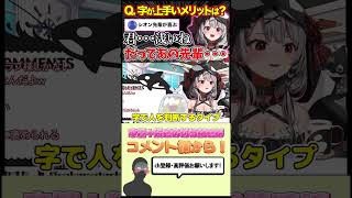 Q.字が上手いメリットは何ですか？【ホロライブ/沙花叉クロヱ】 #shorts