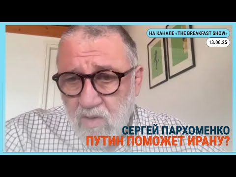 Стрим на канале  @The_Breakfast_Show Иран, его «красные линии» и возможный ответ 13.06.2025