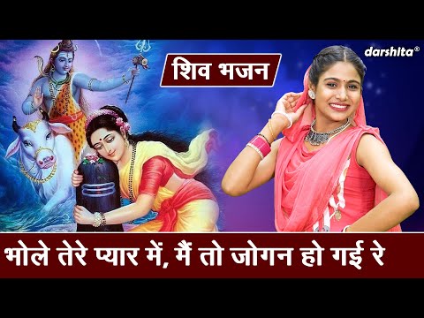 शिव भजन | भोले तेरे प्यार मे, मैं तो जोगन हो गई रे | Main To Jogan Ho Gayi Re | Sheela Kalson Bhajan