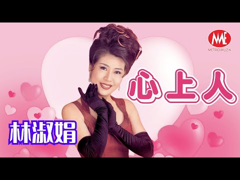 林淑娟丨心上人丨HD Remastered Music Video