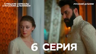 Султан Моего Сердца 6 серия (Русская озвучка)