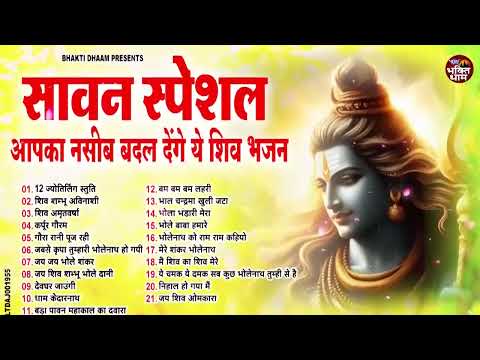2025 सावन स्पेशल ~ आपका नसीब बदल देंगे ये शिव भजन | Sawan Shiv Bhajan 2025 | Shiv Ji Ke Bhajan 2025
