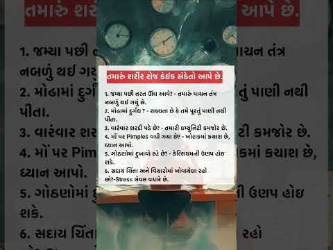 તમારુ શરીર રોજ કાંઈક સંકેતો આપે છે.#motivation #bodysignals #health #facts #viral