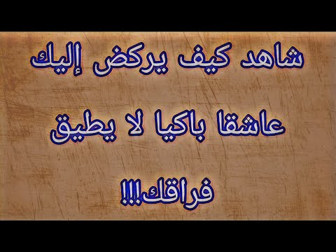 ناديه بإسمه بهذه الطريقة... وشاهد كيف يركض إليك عاشقا باكيا لا يطيق فراقك!!!