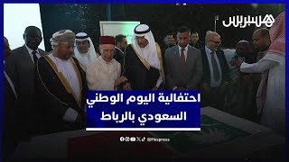 احتفالية اليوم الوطني السعودي بالرباط تجدد التأكيد على متانة العلاقات المغربية السعودية