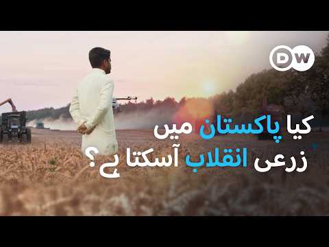 پاکستان کی زراعت کا مستقبل کیا ہوگا؟ | DW Urdu | Agri Tech: Future of Pakistan's Agriculture?