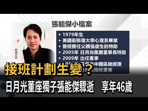 接班計劃生變？　日月光董座獨子張能傑驟逝　享年46歲－民視新聞