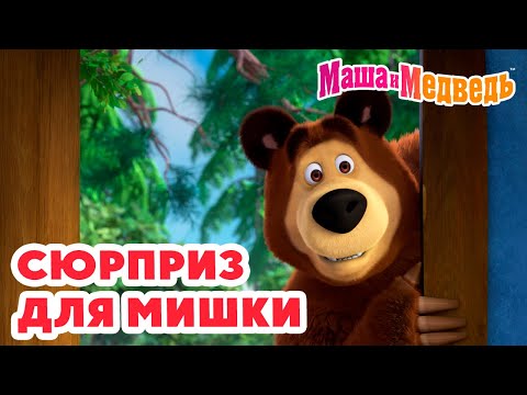 Маша и Медведь ? Сюрприз для Мишки ? ? Коллекция удивительных серий про Машу ? Час мультиков!