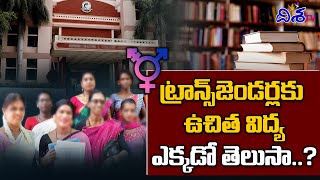 ట్రాన్స్‌జెండర్లకు ఫ్రీ ఎడ్యుకేషన్ | Free Education For Transgenders  |  Disha TV