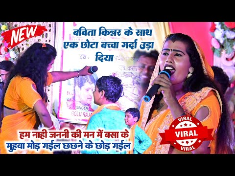 #Video ~ बबिता किन्नर के साथ एक छोटा बच्चा गर्दा उड़ा दिया ! Babita Kinnar And Raghu Raja Stage Show