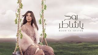 Nancy Ajram  Rooh Ya Shater  / نانسي عجرم - روح يا شاطر