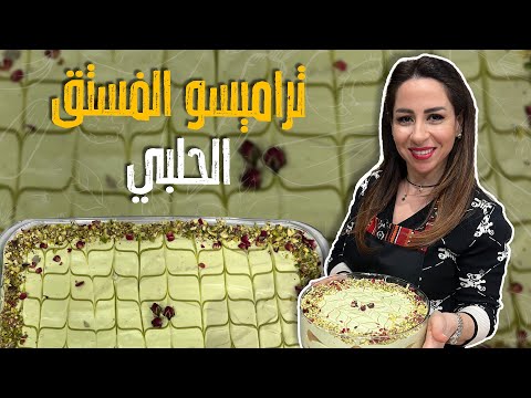 تراميسو الفستق الحلبي طعم تحفة لا يقاوم 😍😍