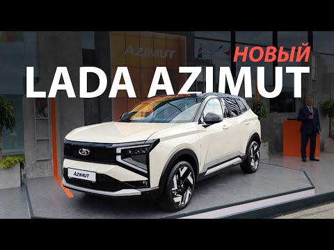 LADA Azimut: новый кроссовер, с которого у АвтоВАЗа начнётся новая история