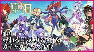 【実況なし配信】第471回 尋ねる月の照らす宵 & カチャカチャ大作戦【 #原神 #Genshinimpact 】