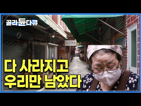 노포들이 사라지고 있다. 젠트리피케이션에 다 떠나버린 골목, 자영업이 살아남기 힘든 시대에 자리를 지키고 살아남은 노포의 속사정ㅣ노포의 자격ㅣ#골라듄다큐