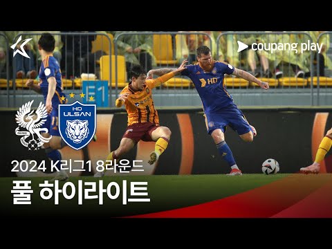 [2024 K리그1] 8R 광주 vs 울산 풀 하이라이트