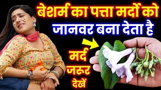 गजब की पावर देता है बेशर्म का पत्ता, रात में करें इस्तेमाल || Health & Vastu Tips in Hindi