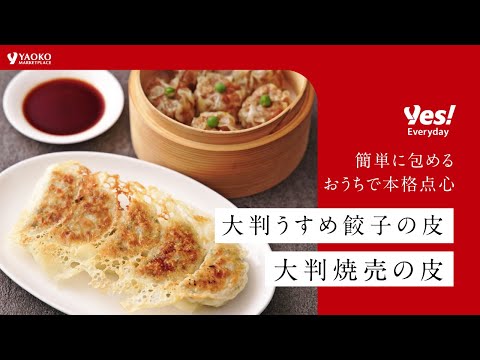 【Yes!everyday】大判餃子・大判焼売の皮