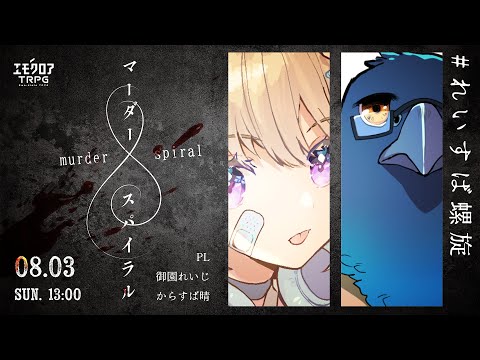 マーダースパイラル　#れいすば螺旋