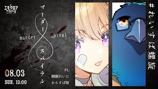 マーダースパイラル　#れいすば螺旋