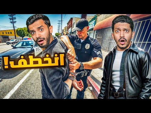 قراند الحياة الواقعية ( خطف وتبادل الرهائن ) !! GTA V