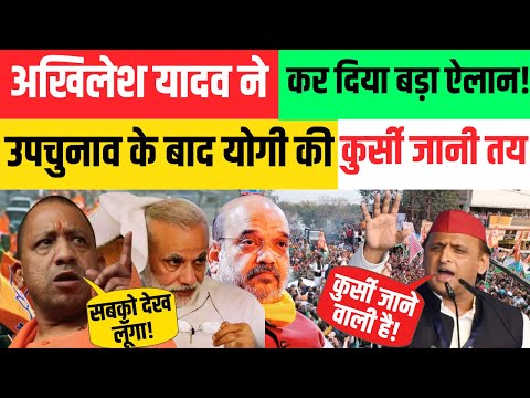 LIVE:  Akhilesh Yadav ने कर दिया बड़ा ऐलान! उपचुनाव के बाद Yogi की कुर्सी जानी तय | UP | BJP |