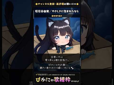 黒猫Vが歌う『やさしさに包まれたなら』静かな木洩れ陽のやさしさに包まれたなら🍃優しい情景が浮かぶのにゃ💓 #松任谷由実 #やさしさに包まれたなら #shorts