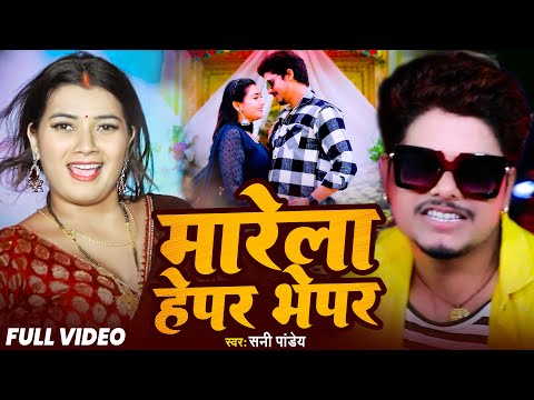 #VIDEO - मारेला हेपर भेपर - #Sunny Pandey | #Marela Hepar Bhepar | #Bhojpuri Song 2024